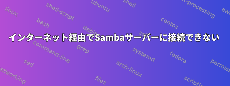 インターネット経由でSambaサーバーに接続できない