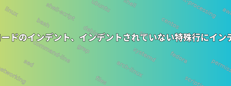 Fortranソースコードのインデント、インデントされていない特殊行にインデントを伝播する