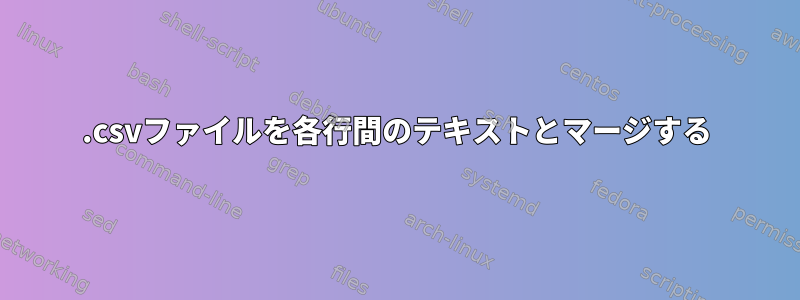 .csvファイルを各行間のテキストとマージする