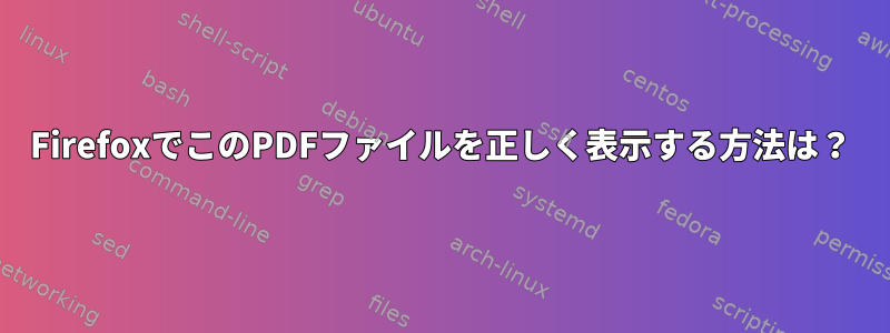 FirefoxでこのPDFファイルを正しく表示する方法は？