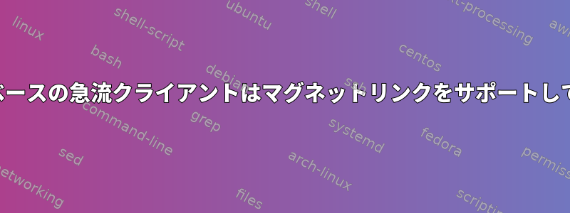 コンソールベースの急流クライアントはマグネットリンクをサポートしていますか？