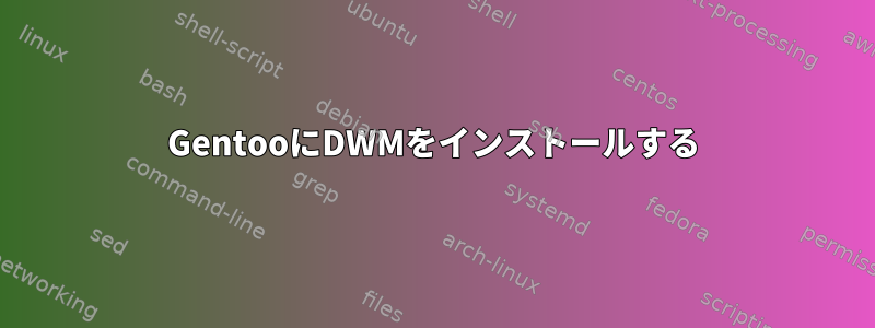 GentooにDWMをインストールする