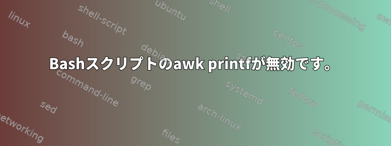 Bashスクリプトのawk printfが無効です。