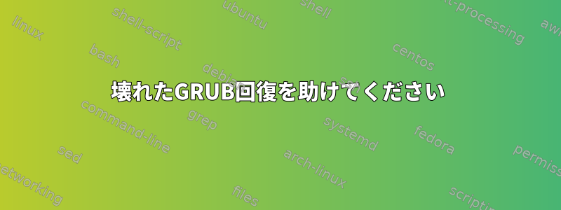 壊れたGRUB回復を助けてください