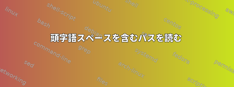 頭字語スペースを含むパスを読む