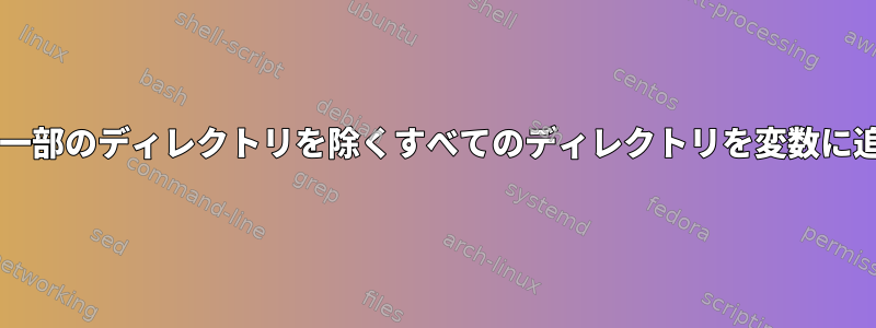 Bash：一部のディレクトリを除くすべてのディレクトリを変数に追加する