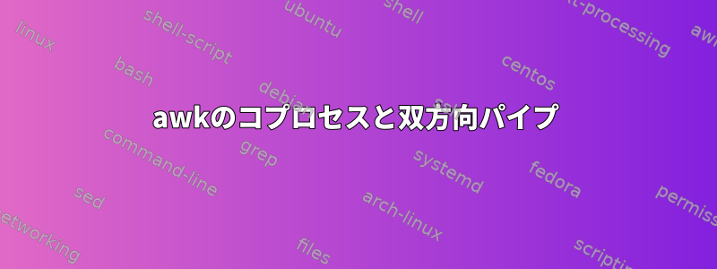 awkのコプロセスと双方向パイプ