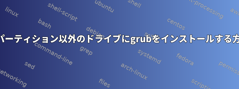 ルートパーティション以外のドライブにgrubをインストールする方法は？