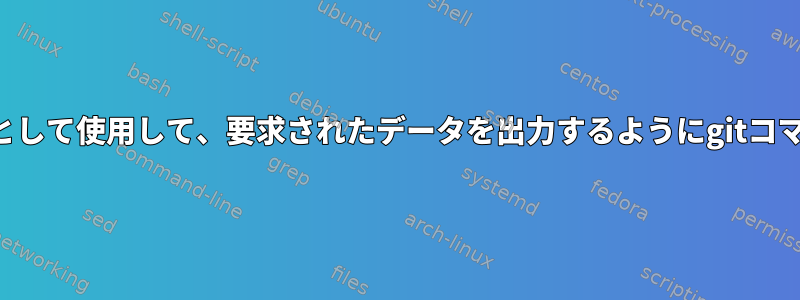 カンマを区切り文字として使用して、要求されたデータを出力するようにgitコマンドを編集する方法