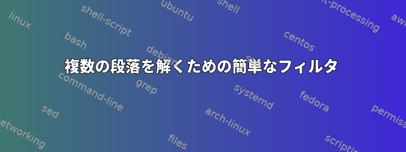 複数の段落を解くための簡単なフィルタ