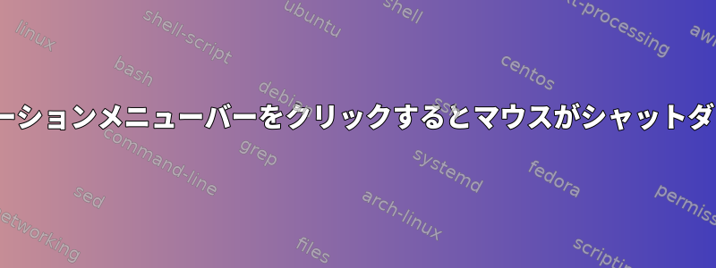 Gtkアプリケーションメニューバーをクリックするとマウスがシャットダウンします。