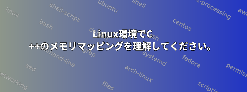 Linux環境でC ++のメモリマッピングを理解してください。