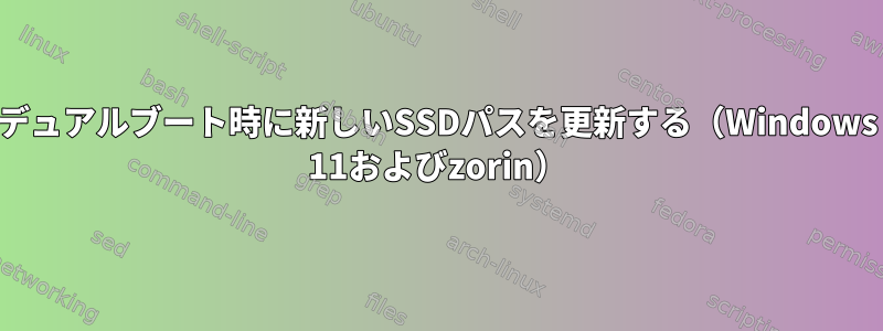 デュアルブート時に新しいSSDパスを更新する（Windows 11およびzorin）