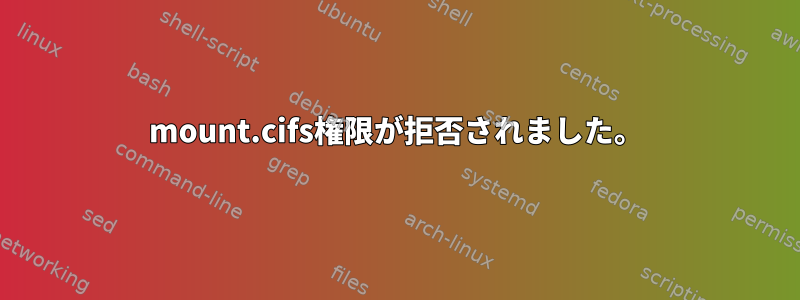 mount.cifs権限が拒否されました。