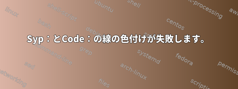 Syp：とCode：の線の色付けが失敗します。