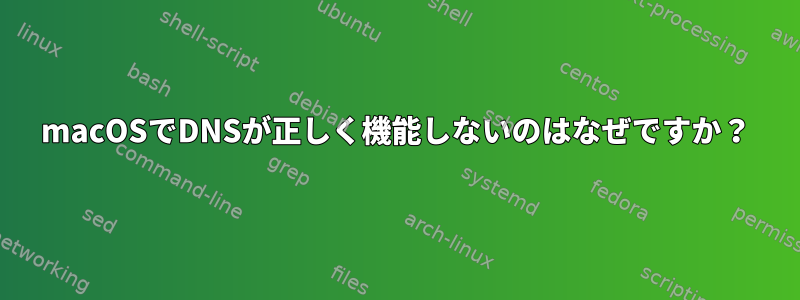 macOSでDNSが正しく機能しないのはなぜですか？