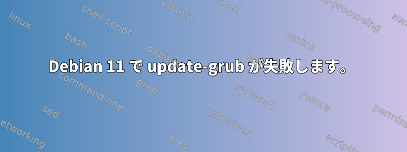 Debian 11 で update-grub が失敗します。