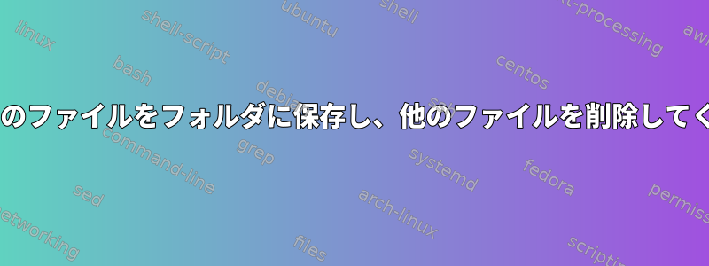 最新の2つのファイルをフォルダに保存し、他のファイルを削除してください。