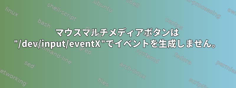 マウスマルチメディアボタンは "/dev/input/eventX"でイベントを生成しません。