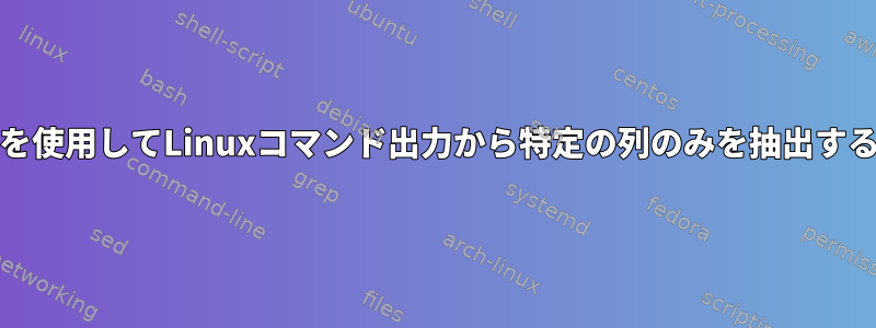 grepを使用してLinuxコマンド出力から特定の列のみを抽出する方法