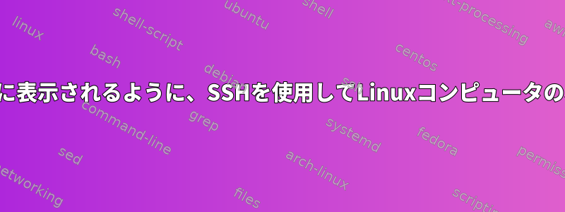 内部ネットワークのポート2007に表示されるように、SSHを使用してLinuxコンピュータのポート8080を転送する方法は？