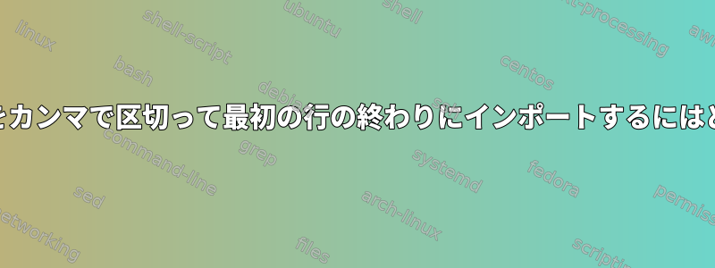 awkを使用して次の行をカンマで区切って最初の行の終わりにインポートするにはどうすればよいですか？