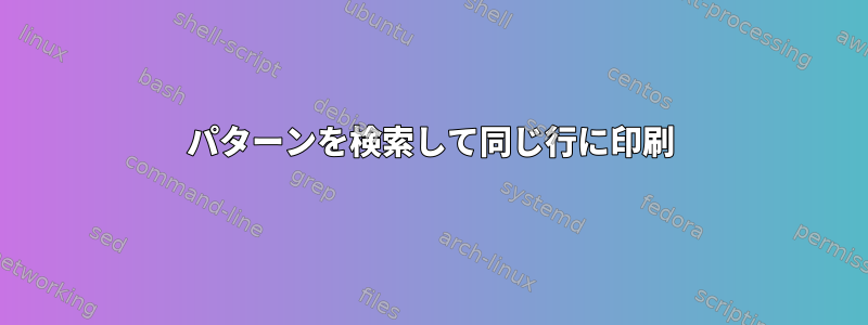 パターンを検索して同じ行に印刷