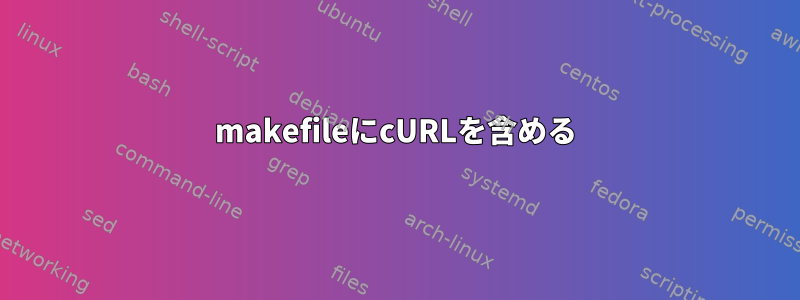 makefileにcURLを含める