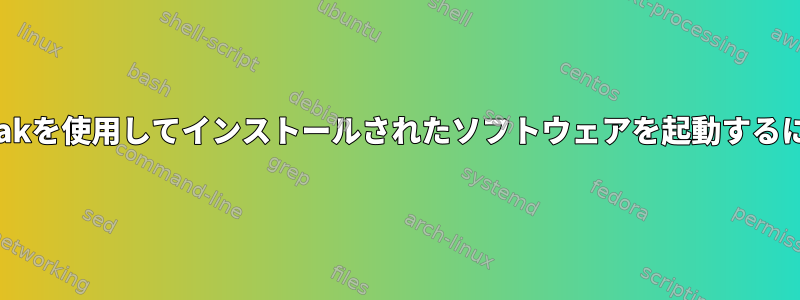 flatpakを使用してインストールされたソフトウェアを起動するには？