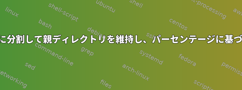 フォルダをサブフォルダに分割して親ディレクトリを維持し、パーセンテージに基づいています。端末の使用