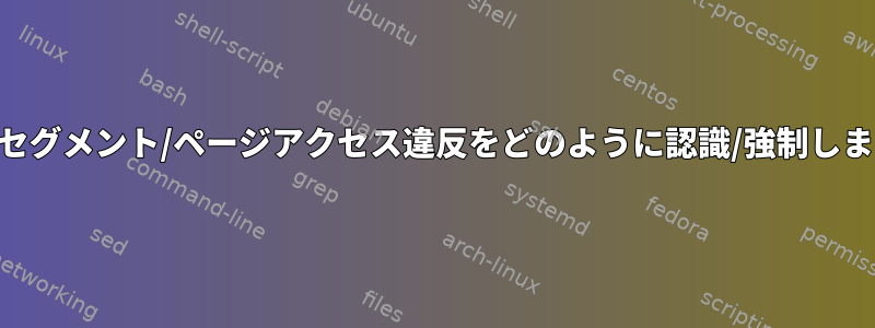 CPUはセグメント/ページアクセス違反をどのように認識/強制しますか？