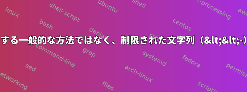 ここで&lt;&lt;を使用して文字列をフォーマットする一般的な方法ではなく、制限された文字列（&lt;&lt;-）を使用することを選択した場合はいつですか？