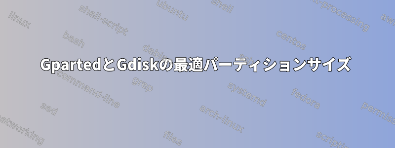 GpartedとGdiskの最適パーティションサイズ