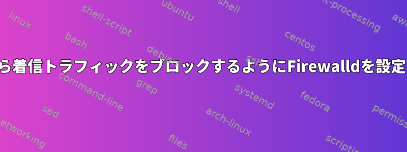 ループバックインターフェイスから着信トラフィックをブロックするようにFirewalldを設定するにはどうすればよいですか？