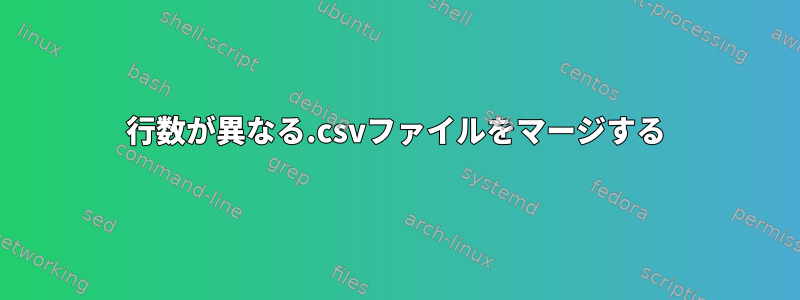 行数が異なる.csvファイルをマージする