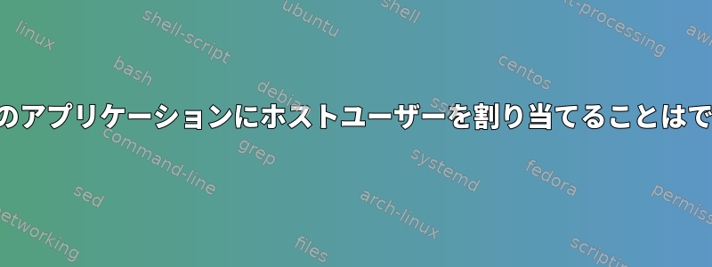 仮想マシンのアプリケーションにホストユーザーを割り当てることはできますか？