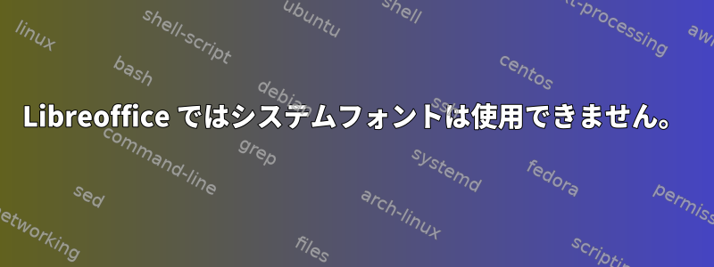 Libreoffice ではシステムフォントは使用できません。