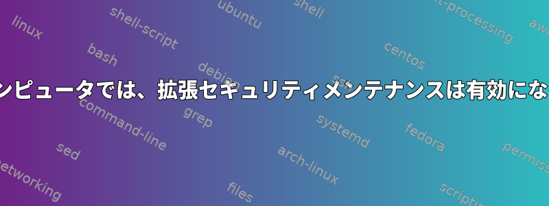 Ubuntuコンピュータでは、拡張セキュリティメンテナンスは有効になりません。