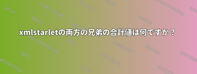 xmlstarletの両方の兄弟の合計値は何ですか？