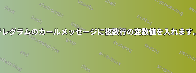 テレグラムのカールメッセージに複数行の変数値を入れます。