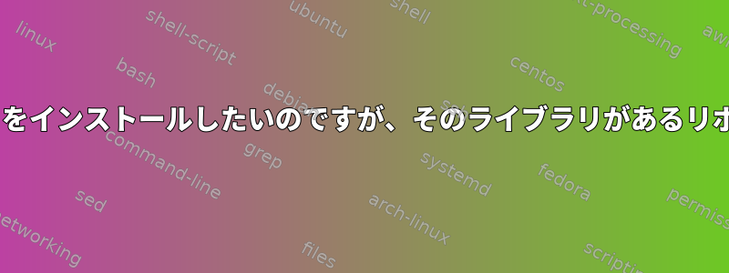 rhel8ディストリビューションにいくつかのライブラリをインストールしたいのですが、そのライブラリがあるリポジトリやパッケージを見つける方法がわかりません。