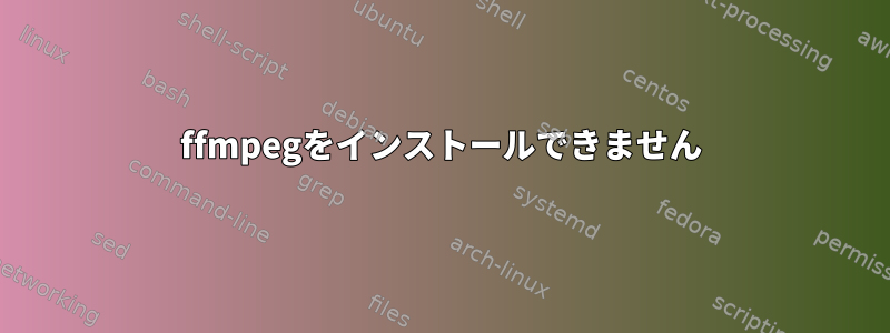 ffmpegをインストールできません