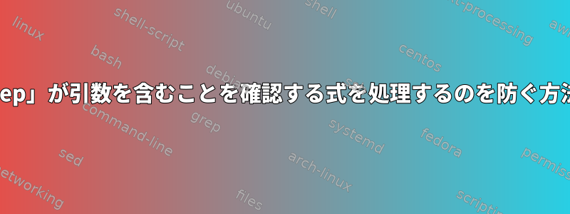 「pgrep」が引数を含むことを確認する式を処理するのを防ぐ方法は？