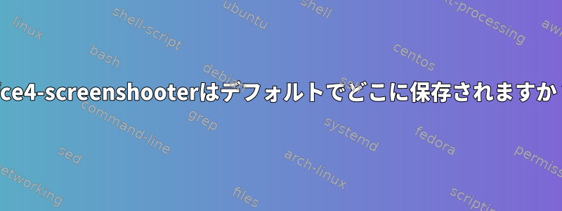 xfce4-screenshooterはデフォルトでどこに保存されますか？