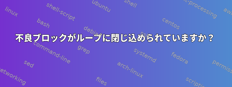 不良ブロックがループに閉じ込められていますか？