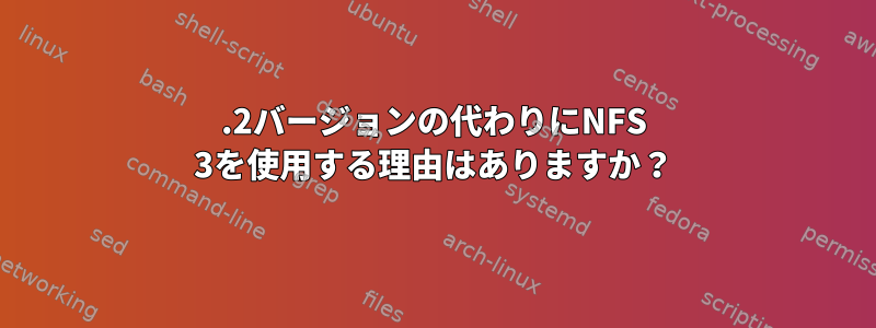 4.2バージョンの代わりにNFS 3を使用する理由はありますか？