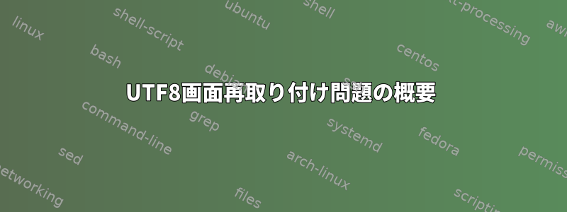 UTF8画面再取り付け問題の概要