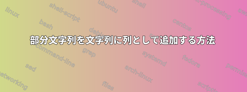 部分文字列を文字列に列として追加する方法