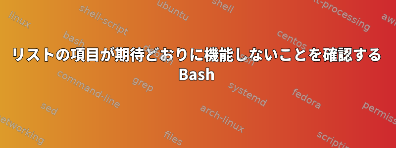 リストの項目が期待どおりに機能しないことを確認する Bash