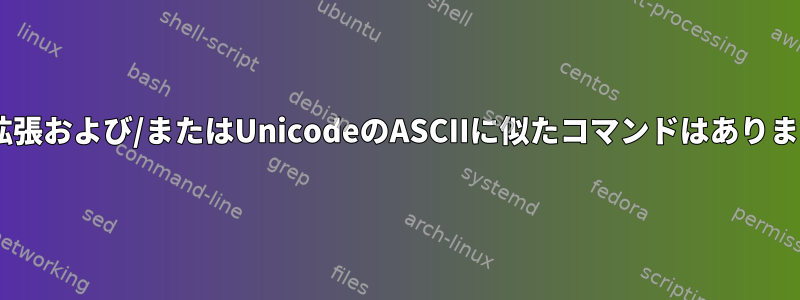 ASCII拡張および/またはUnicodeのASCIIに似たコマンドはありますか？